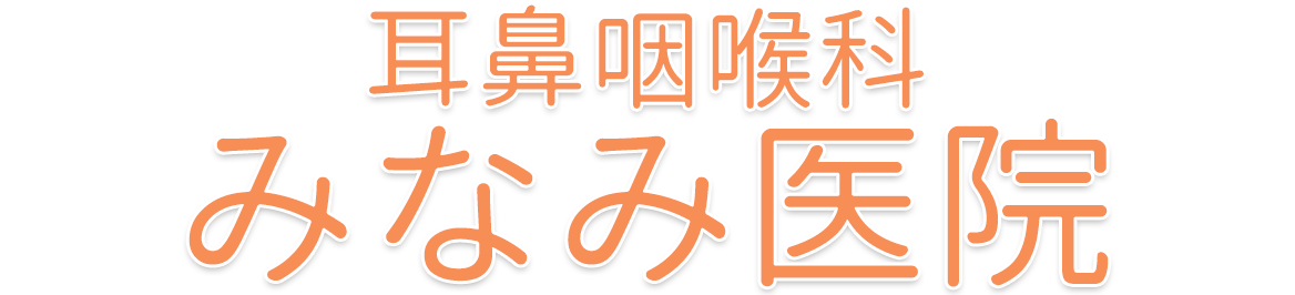 耳鼻咽喉科 みなみ医院